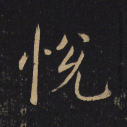 褚遂良悦书法图片