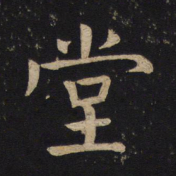 褚遂良堂书法图片