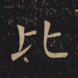 褚遂良比书法图片
