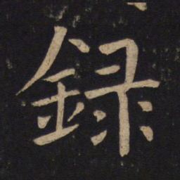 褚遂良录书法图片