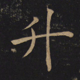 褚遂良升书法图片