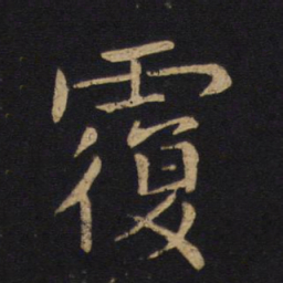 褚遂良覆书法图片
