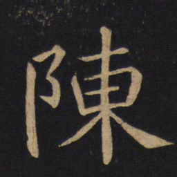 褚遂良陈书法图片