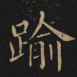 褚遂良逾书法图片