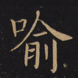 褚遂良喻书法图片