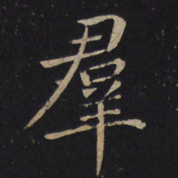 褚遂良群书法图片