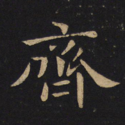 姚书法图片