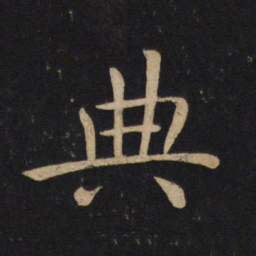 魏碑㓂书法图片