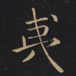 褚遂良夷书法图片
