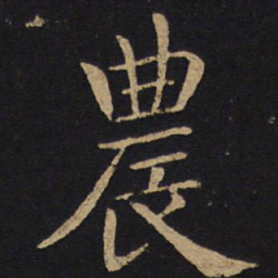 褚遂良农书法图片
