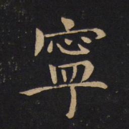 褚遂良宁书法图片