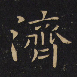 褚遂良济书法图片