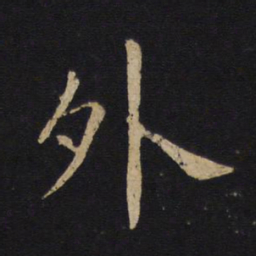 褚遂良外书法图片