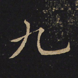 褚遂良九书法图片