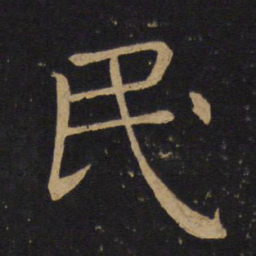 褚遂良民书法图片