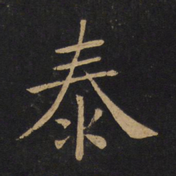 褚遂良泰书法图片