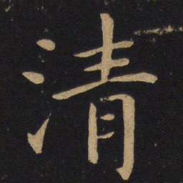 褚遂良清书法图片
