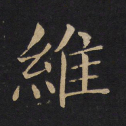 褚遂良维书法图片