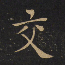 褚遂良交书法图片
