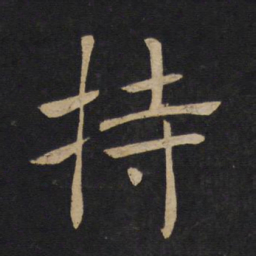 褚遂良持书法图片