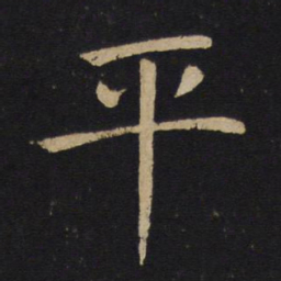 褚遂良平书法图片