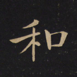 褚遂良和书法图片