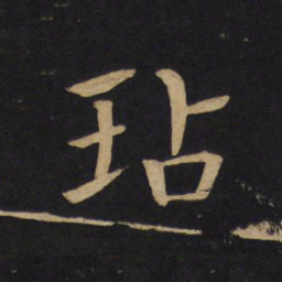 褚遂良玷书法图片