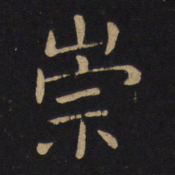褚遂良崇书法图片