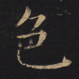 褚遂良色书法图片