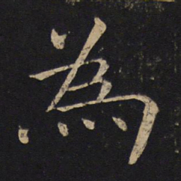 褚遂良为书法图片