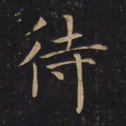 褚遂良待书法图片