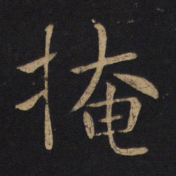 褚遂良掩书法图片