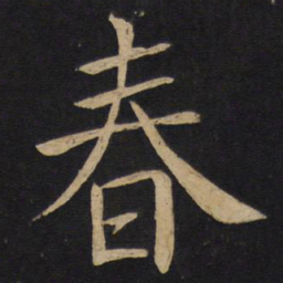 褚遂良春书法图片