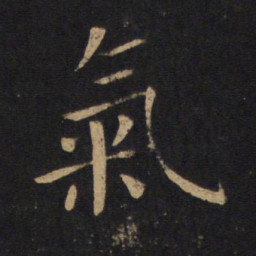褚遂良气书法图片