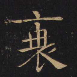 褚遂良衰书法图片