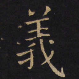 褚遂良义书法图片