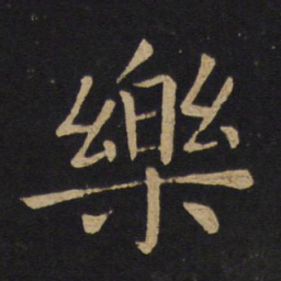 褚遂良乐书法图片