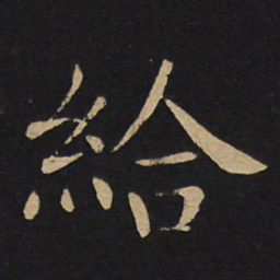 褚遂良给书法图片