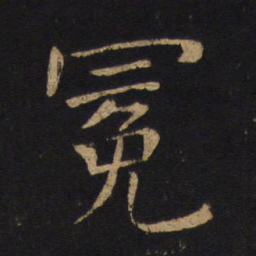 褚遂良冕书法图片