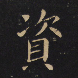褚遂良资书法图片