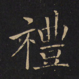 褚遂良礼书法图片