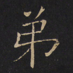 褚遂良弟书法图片