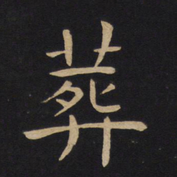 褚遂良葬书法图片