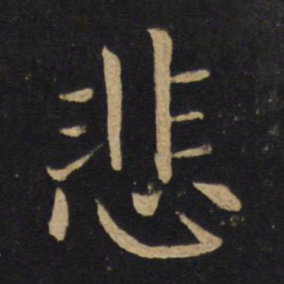 褚遂良悲书法图片