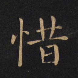 褚遂良惜书法图片