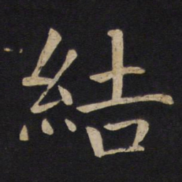 褚遂良结书法图片