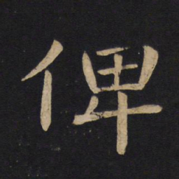 褚遂良俾书法图片