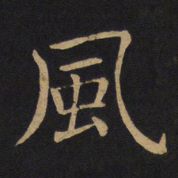 褚遂良风书法图片