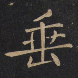 褚遂良垂书法图片