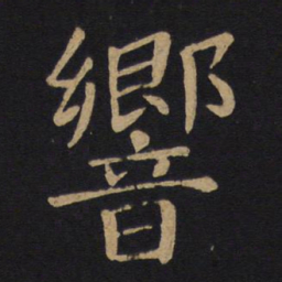褚遂良响书法图片